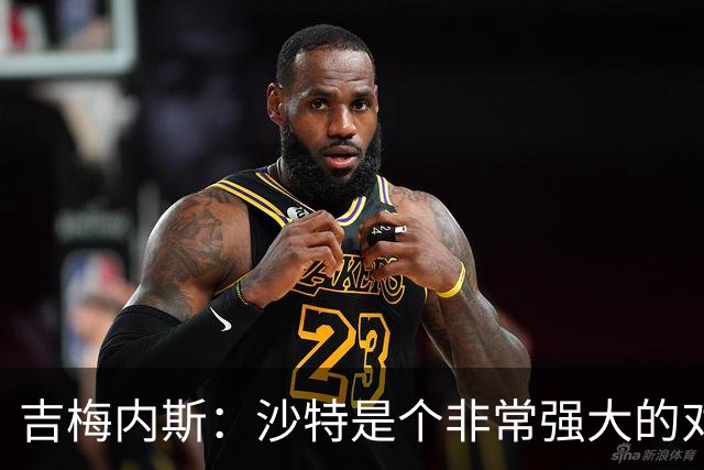 吉梅内斯：沙特是个非常强大的对手，自豪能代表国家队出场100次
